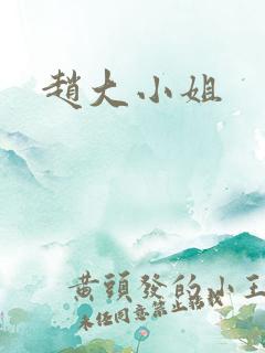赵大小姐