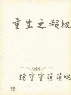 重生之超级班长