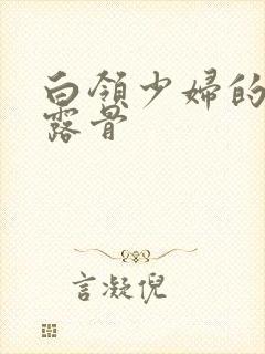 白领少妇的寂寞露骨