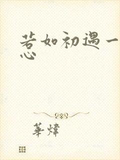 若如初遇一见倾心