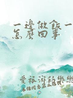 一边做饭一边躁怎么回事