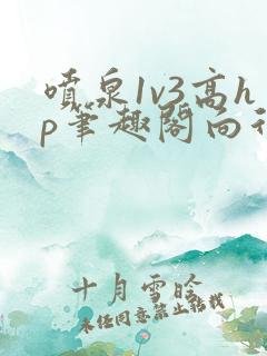 喷泉1v3高hp笔趣阁向行