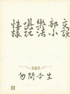 性俱乐部交换花样玩法小说