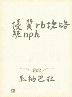 优质rb攻略系统nph