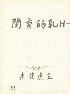 闺秀的乳H-知
