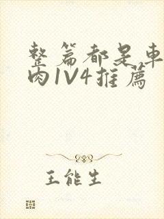 整篇都是车的多肉1V4推荐