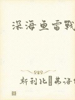 深海鱼雷战