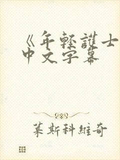 《年轻护士2》中文字幕