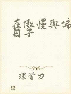 在傲慢与偏见的日子