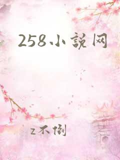258小说网