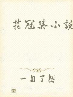 花冠集小说