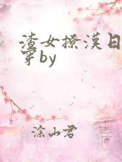 渣女撩汉日常快穿by