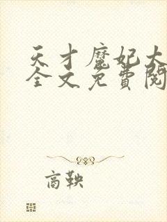 天才魔妃太难追全文免费阅读