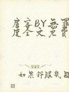 房客BY无罪国度全文免费