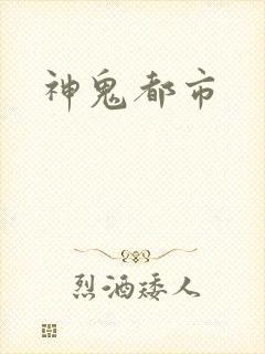 神鬼都市