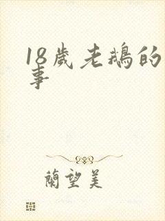 18岁老鹅的故事