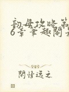 韵母攻略第176章笔趣阁最新章节