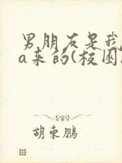 男朋友是我rua来的(校园)