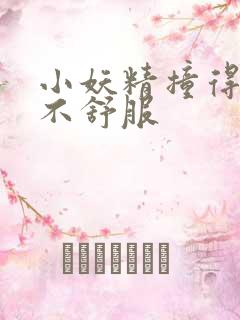 小妖精撞得你舒不舒服