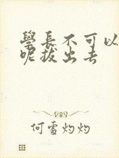 学长不可以上课呢拔出去