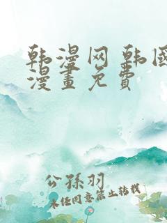 韩漫网 韩国汚漫画免费