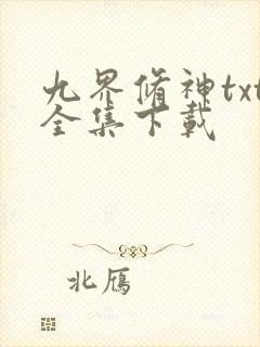 九界修神txt全集下载