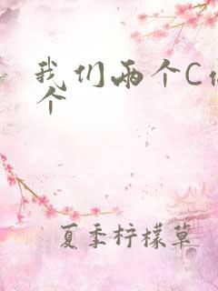 我们两个C你一个