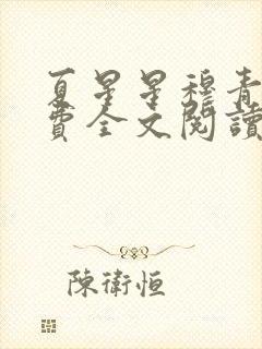 夏星星穆青寒免费全文阅读