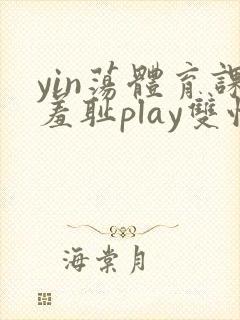 yin荡体育课羞耻play双性