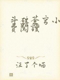 斗破苍穹小说免费阅读