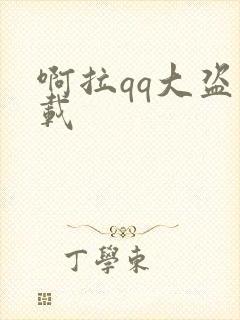 啊拉qq大盗下载