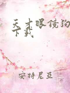 天才眼镜狗迅雷下载