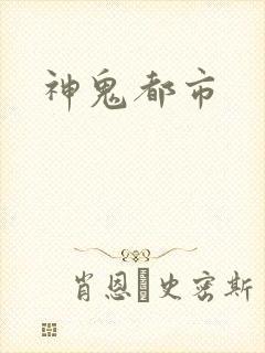 神鬼都市