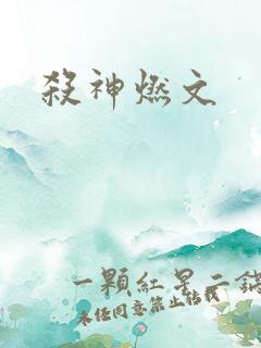 杀神燃文