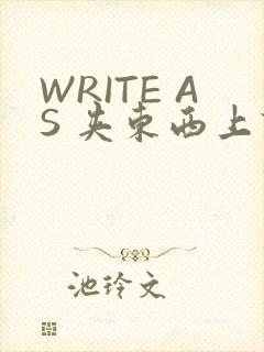 WRITE AS 夹东西上课