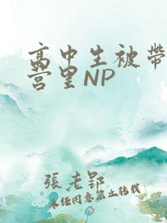 高中生被带到军营里NP