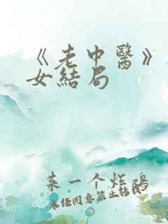 《老中医》无脉女结局
