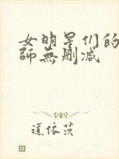 女明星们的按摩师无删减