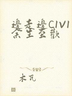 边走边C1V1余生至欢