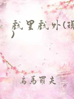 戏里戏外(现场)