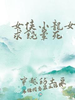 女侠小龙女泄精求饶晕死