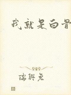 我就是白骨精