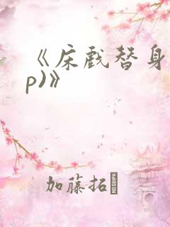 《床戏替身(np)》