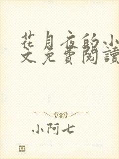 花月夜的小说全文免费阅读