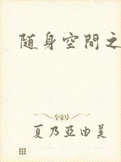 随身空间之叶莫