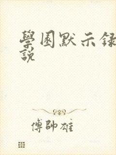 学园默示录h小说