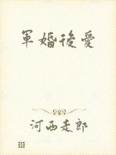 军婚后爱