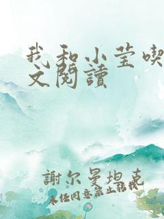 我和小莹吃乳全文阅读