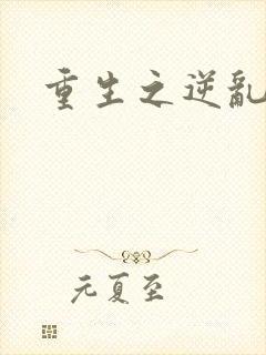 重生之逆乱天道