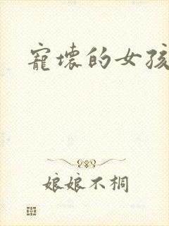 宠坏的女孩